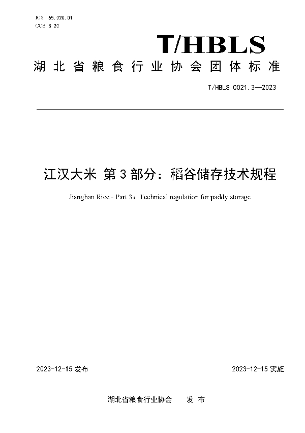 江汉大米 第3部分：稻谷储存技术规程 (T/HBLS 0021.3-2023)