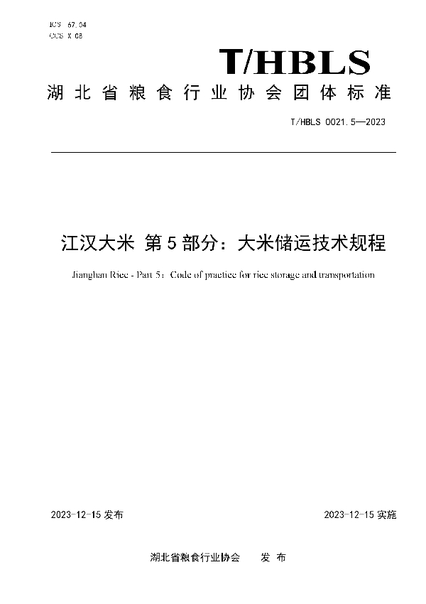 江汉大米 第5部分：大米储运技术规程 (T/HBLS 0021.5-2023)