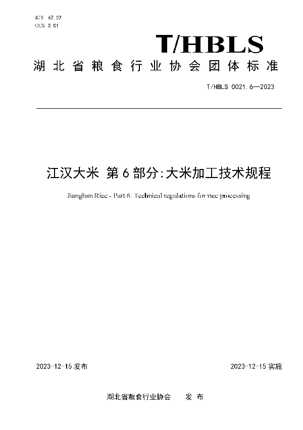 江汉大米 第6部分:大米加工技术规程 (T/HBLS 0021.6-2023)