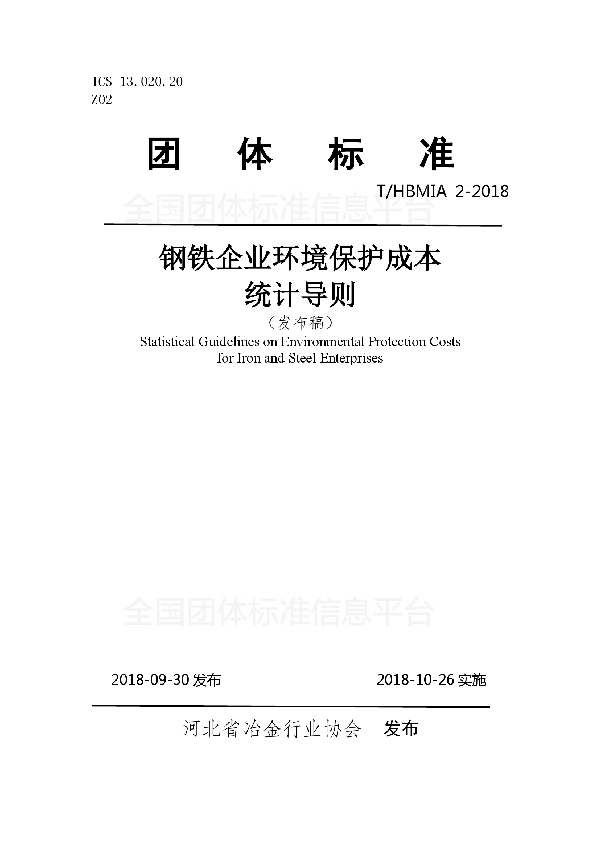 钢铁企业环境保护成本统计导则 (T/HBMIA 2-2018)