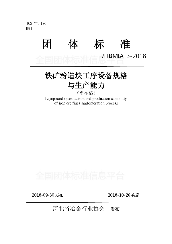 铁矿粉造块工序设备规格与生产能力 (T/HBMIA 3-2018)