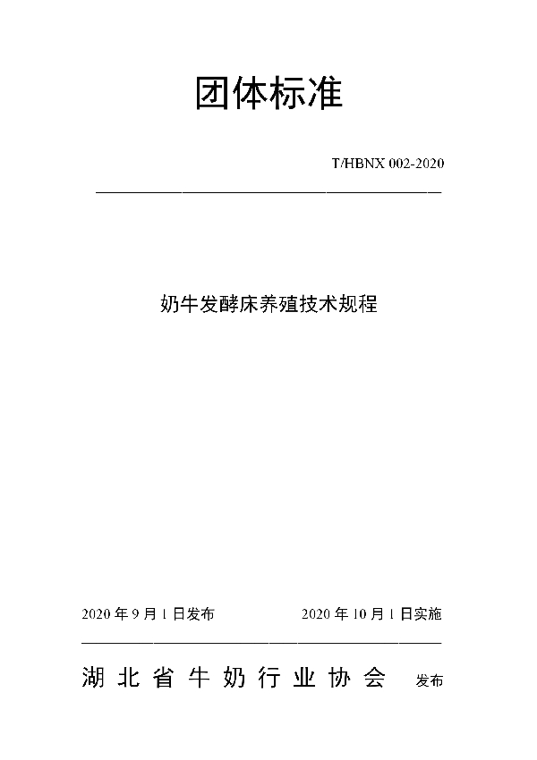 奶牛发酵床养殖技术规程 (T/HBNX 002-2020)