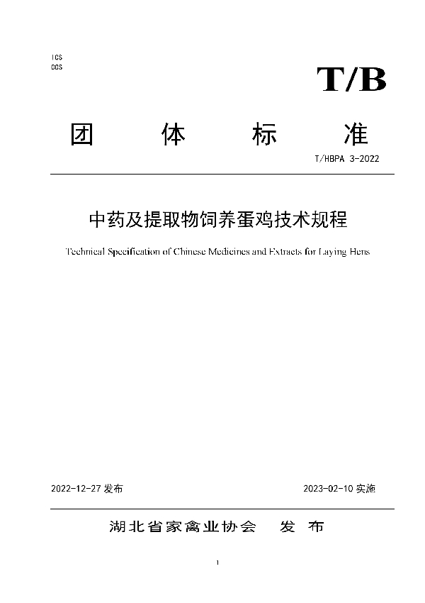 中药及提取物饲养蛋鸡技术规程 (T/HBPA 3-2022)