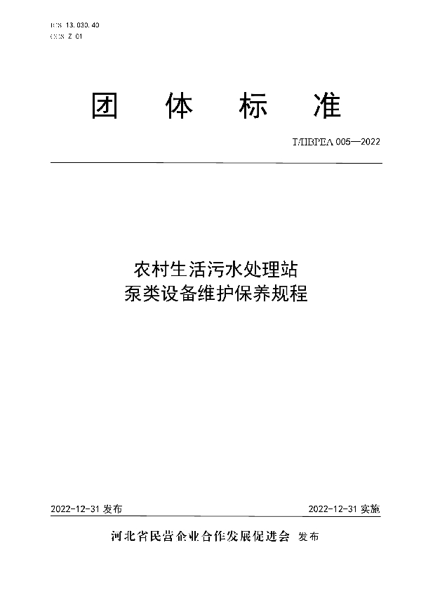 农村生活污水处理站泵类设备维护保养规程 (T/HBPEA 005-2022)