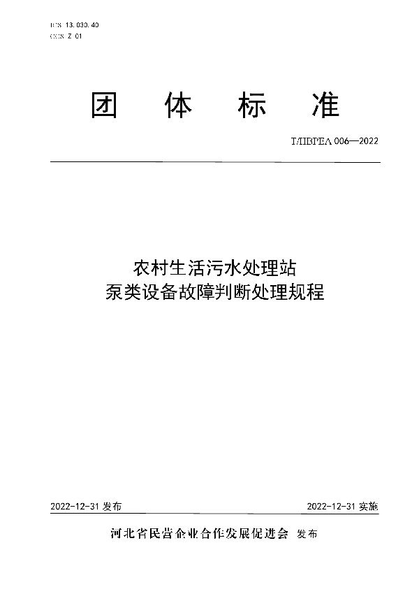 农村生活污水处理站泵类设备故障判断处理规程 (T/HBPEA 006-2022)