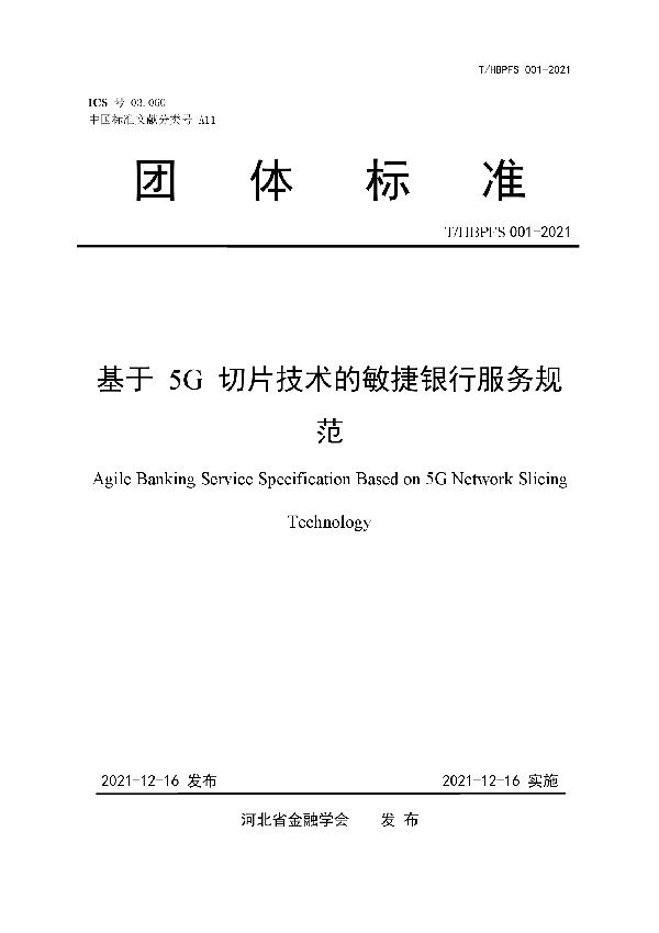 基于 5G 切片技术的敏捷银行服务规范 (T/HBPFS 001-2021)