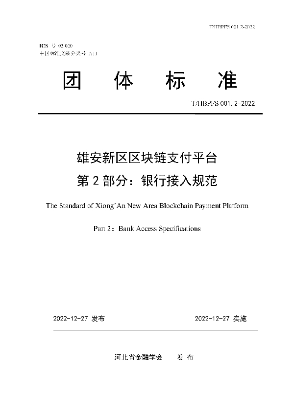 雄安新区区块链支付平台 第2部分：银行接入规范 (T/HBPFS 001.2-2022)