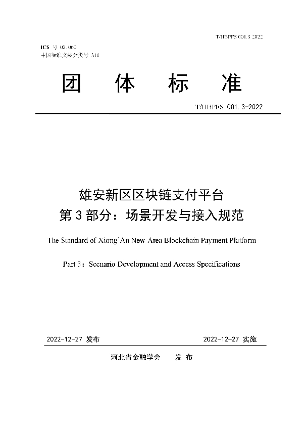 雄安新区区块链支付平台 第3部分：场景开发与接入规范 (T/HBPFS 001.3-2022)