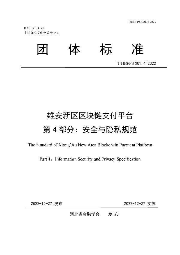 雄安新区区块链支付平台 第4部分：安全与隐私规范 (T/HBPFS 001.4-2022)