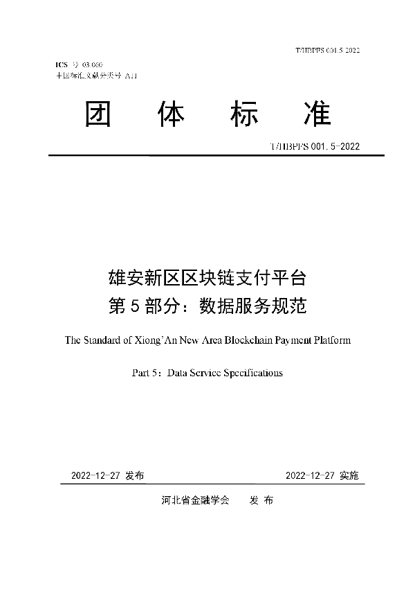 雄安新区区块链支付平台 第5部分：数据服务规范 (T/HBPFS 001.5-2022)