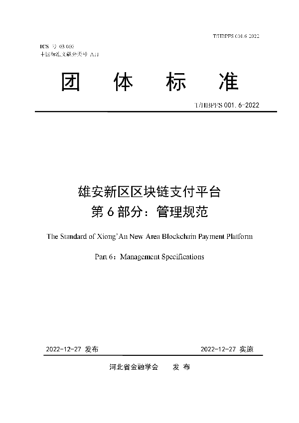 雄安新区区块链支付平台 第6部分：管理规范 (T/HBPFS 001.6-2022)