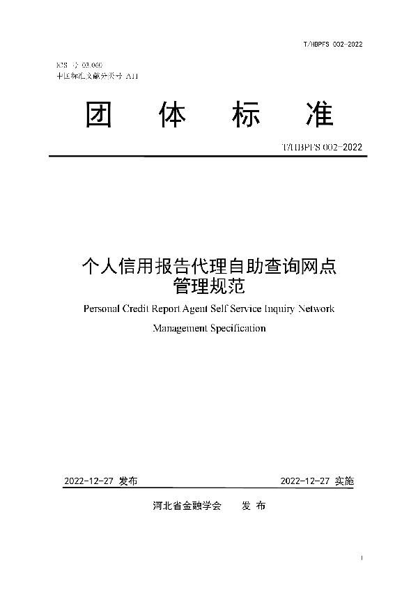 个人信用报告代理自助查询网点管理规范 (T/HBPFS 002-2022)