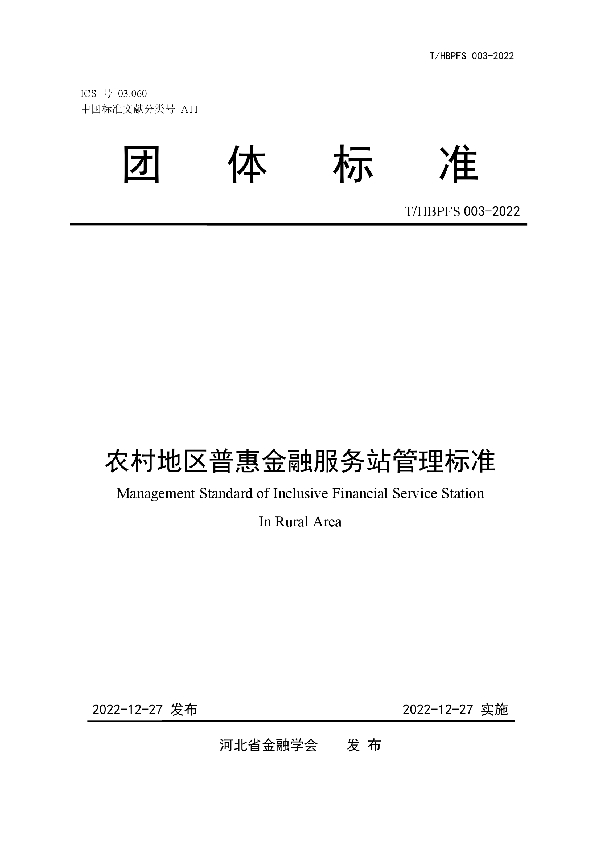 农村地区普惠金融服务站管理标准 (T/HBPFS 003-2022)