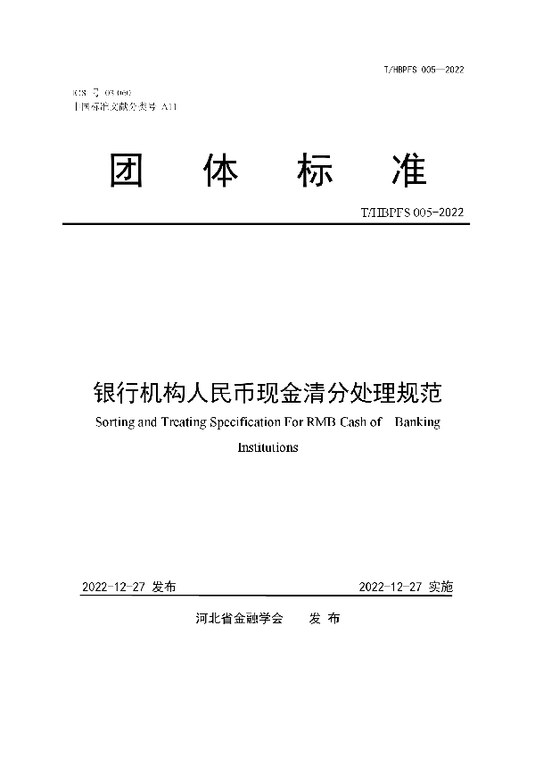 银行机构人民币现金清分处理规范 (T/HBPFS 005-2022)