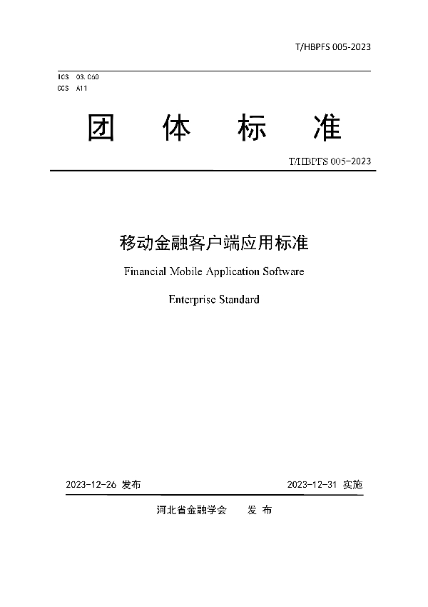 移动金融客户端应用标准 (T/HBPFS 005-2023)