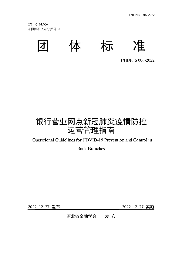 银行营业网点新冠肺炎疫情防控运营管理指南 (T/HBPFS 006-2022)