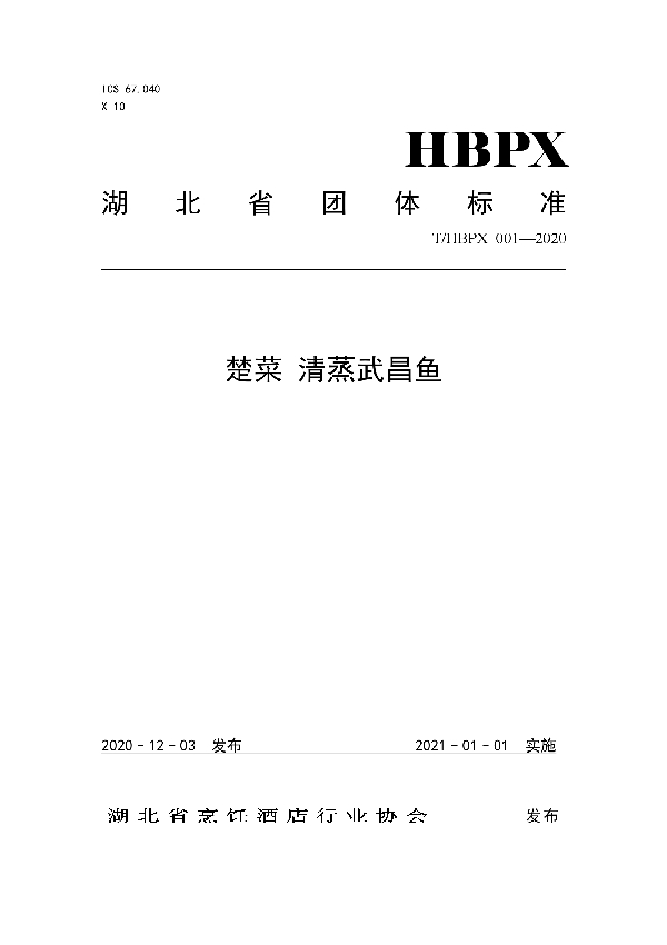 楚菜 清蒸武昌鱼 (T/HBPX 001-2020)