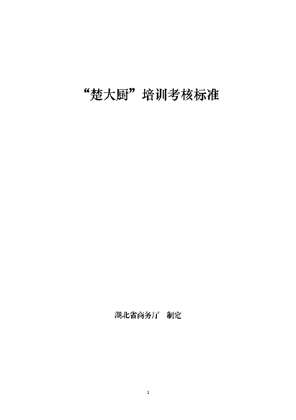 “楚大厨”培训考核标准（修订版） (T/HBPX 002-2023)