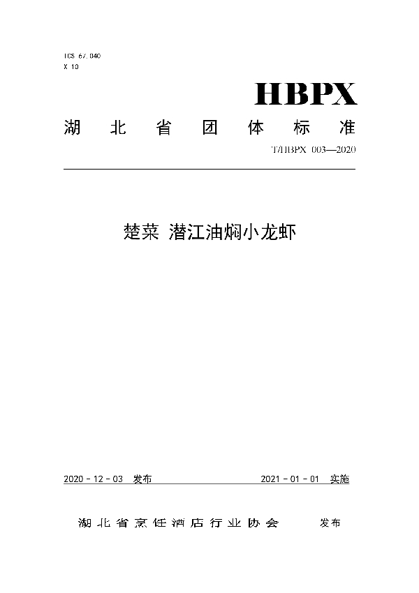 楚菜 潜江油焖小龙虾 (T/HBPX 003-2020)