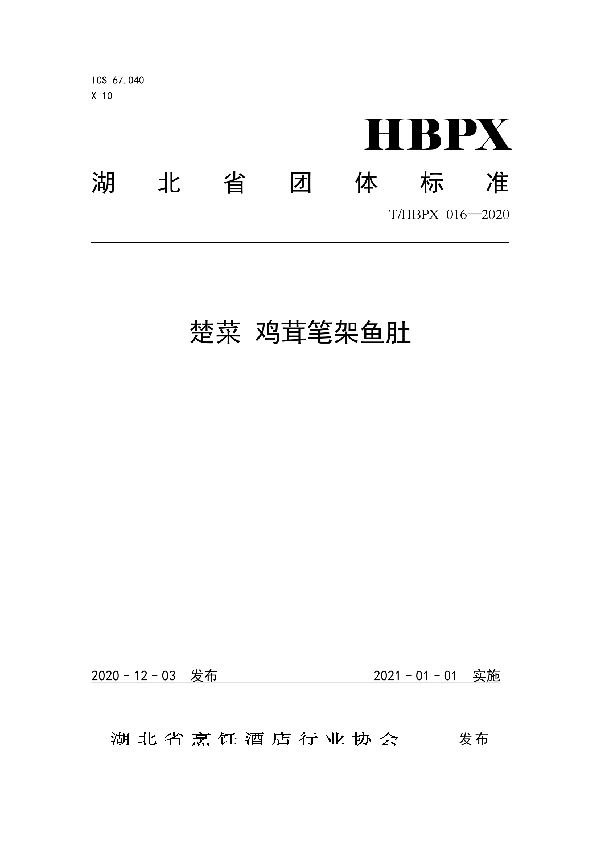 楚菜 鸡茸笔架鱼肚 (T/HBPX 016-2020)