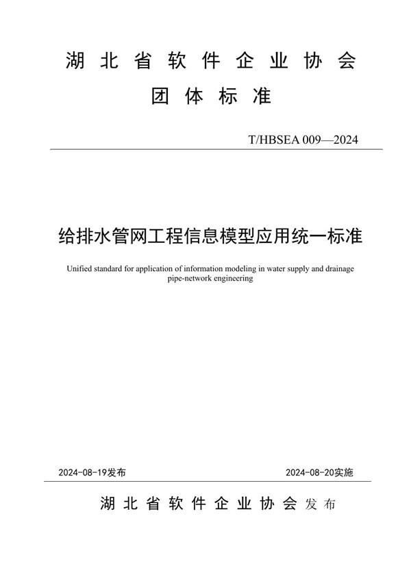 给排水管网工程信息模型应用统一标准 (T/HBSEA 009-2024)