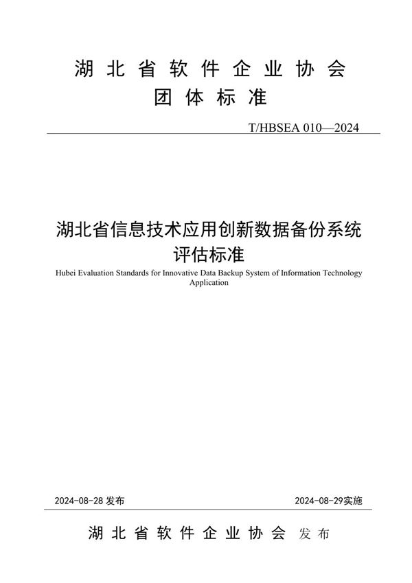 湖北省信息技术应用创新数据备份系统评估标准 (T/HBSEA 010-2024)