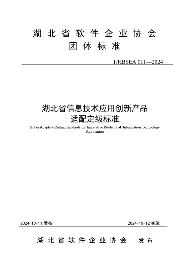 湖北省信息技术应用创新产品适配定级标准 (T/HBSEA 011-2024)