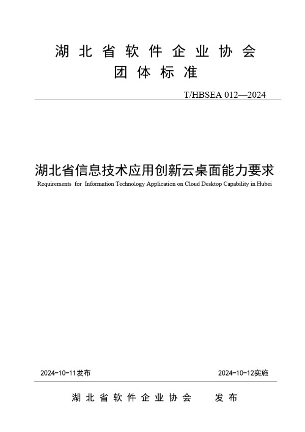 湖北省信息技术应用创新云桌面能力要求 (T/HBSEA 012-2024)