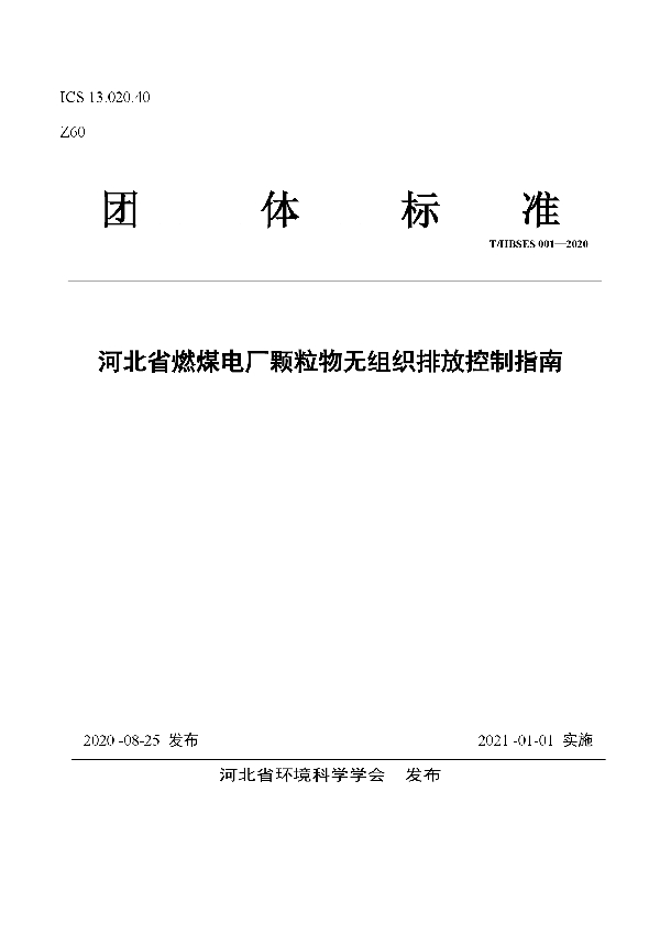 河北省燃煤电厂颗粒物无组织排放控制指南 (T/HBSES 001-2020)