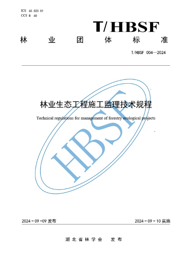 林业生态工程施工监理技术规程 (T/HBSF 004-2024)