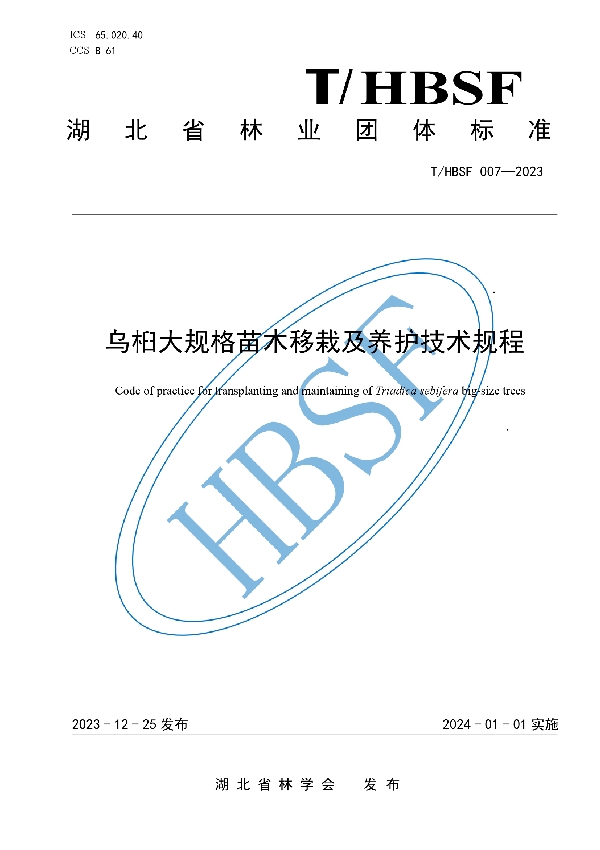 乌柏大规格苗木移栽及养护技术规程 (T/HBSF 007-2023)