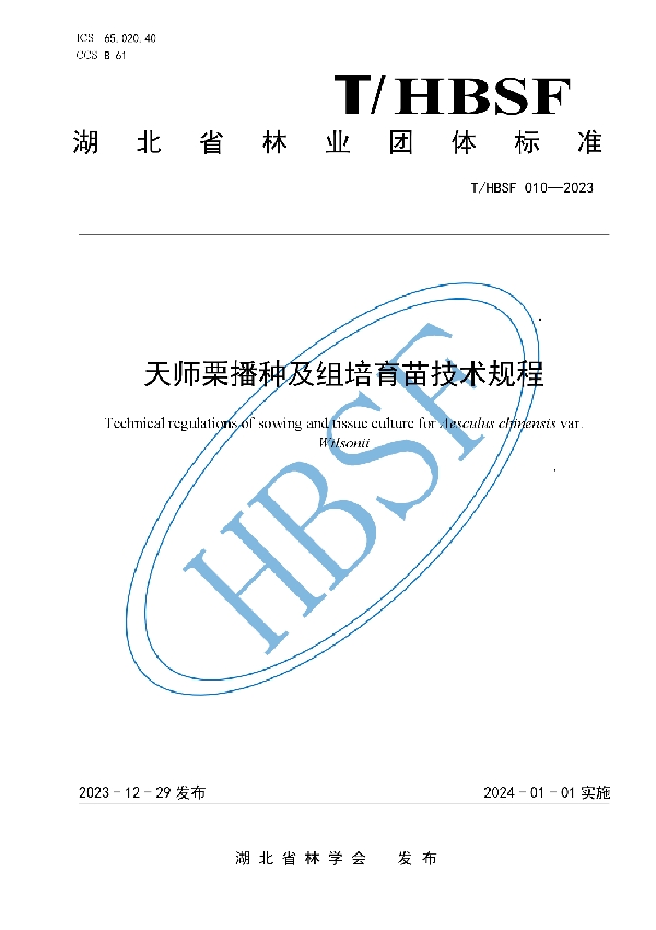 天师栗播种及组培育苗技术规程 (T/HBSF 010-2023)