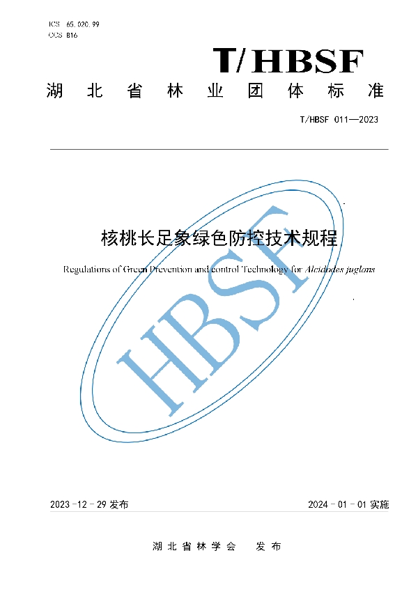 核桃长足象绿色防控技术规程 (T/HBSF 011-2023)