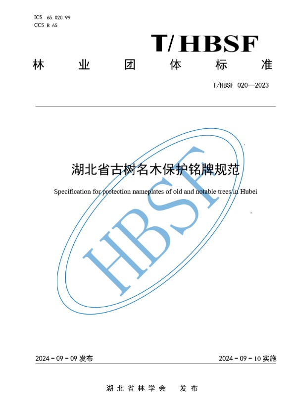 湖北省古树名木保护铭牌规范 (T/HBSF 020-2023)