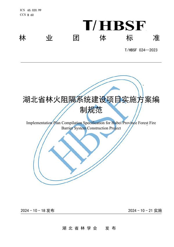 湖北省林火阻隔系统建设项目实施方案编制规范 (T/HBSF 024-2023)