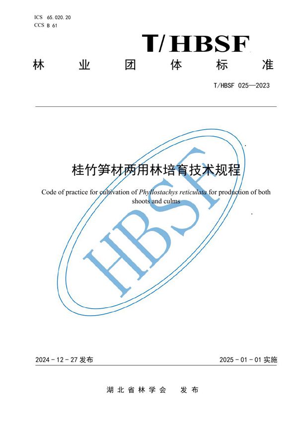 桂竹笋材两用林培育技术规程 (T/HBSF 025-2023)