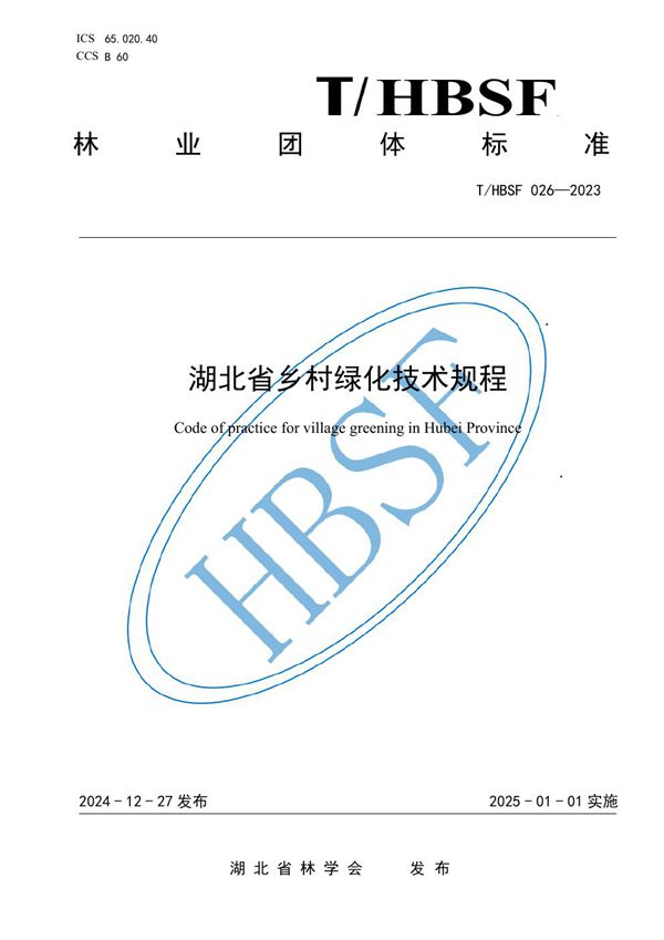 湖北省乡村绿化技术规程 (T/HBSF 026-2023)