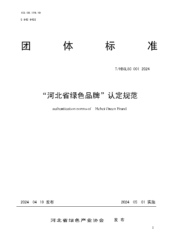 “河北省绿色品牌”认定规范 (T/HBSLSC 001-2024)