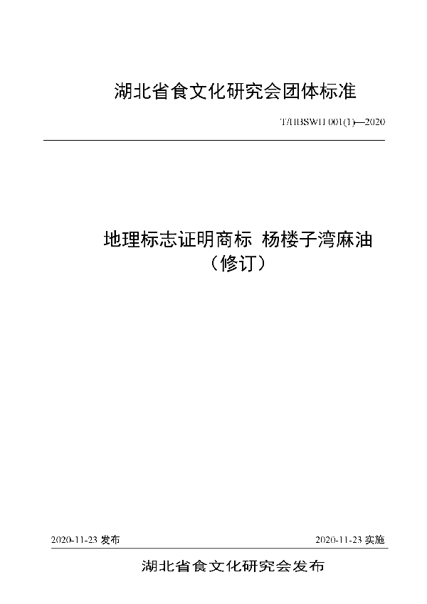 地理标志证明商标 杨楼子湾麻油(修订) (T/HBSWH 001(1)-2020）