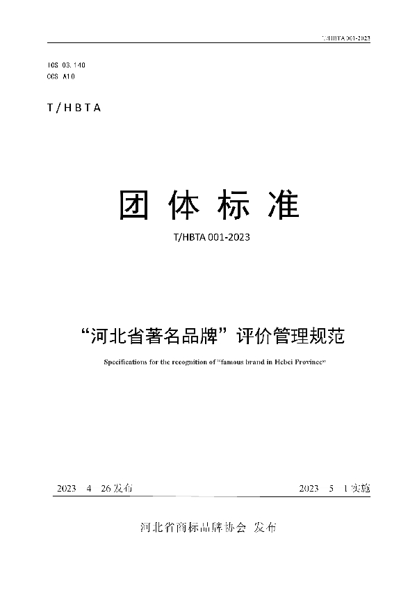 “河北省著名品牌”评价管理规范 (T/HBTA 001-2023)