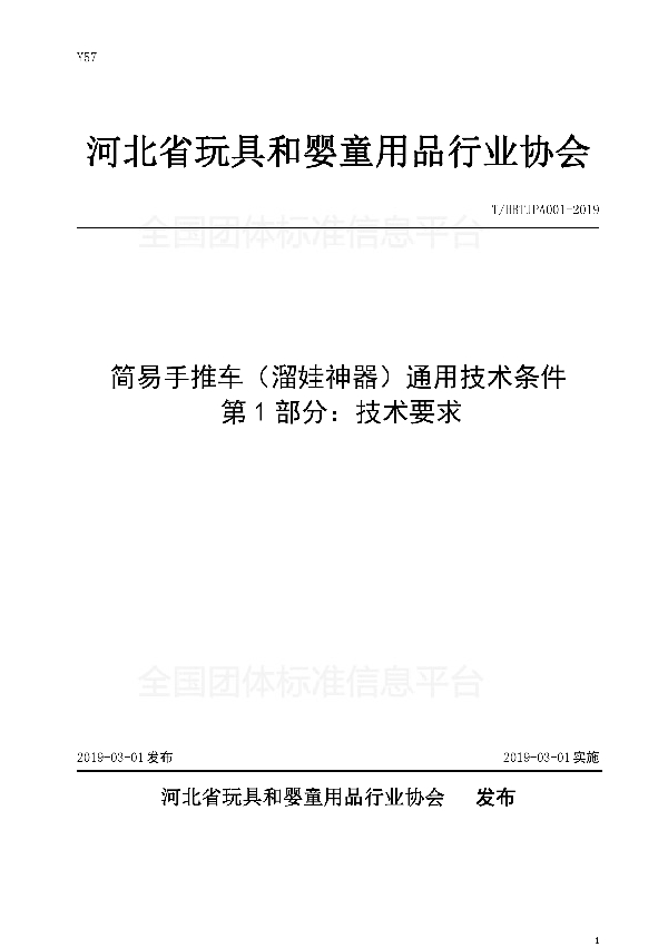 简易手推车（溜娃神器）通用技术条件 第1部分：技术要求 (T/HBTJPA 001-2019)