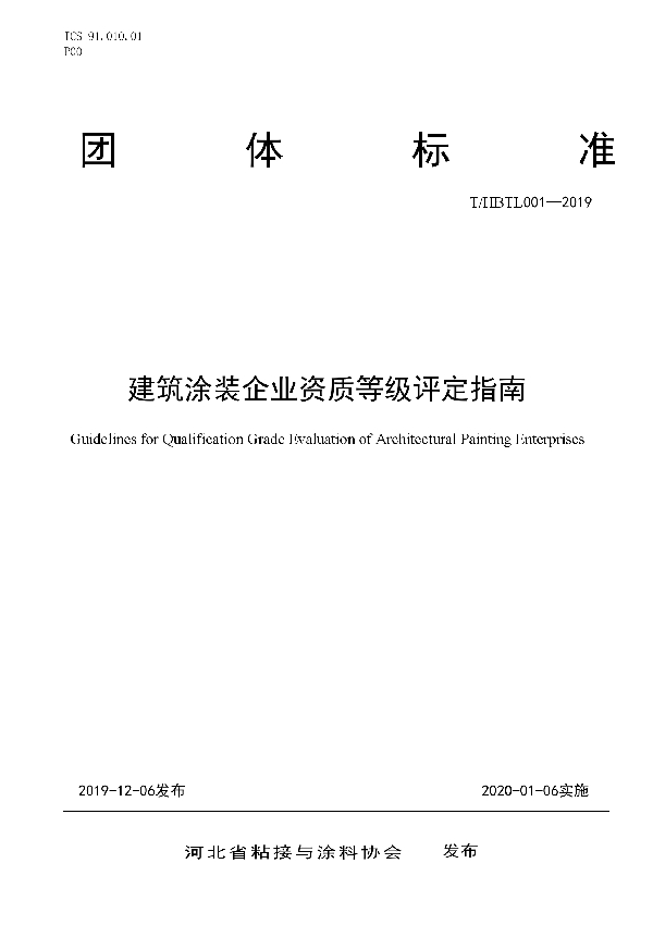 建筑涂装企业资质等级评定指南 (T/HBTL 001-2019)