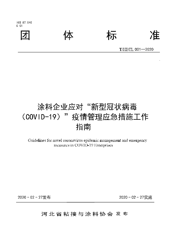 涂料企业应对“新型冠状病毒（COVID-19）”疫情管理应急措施工作指南 (T/HBTL 001-2020)