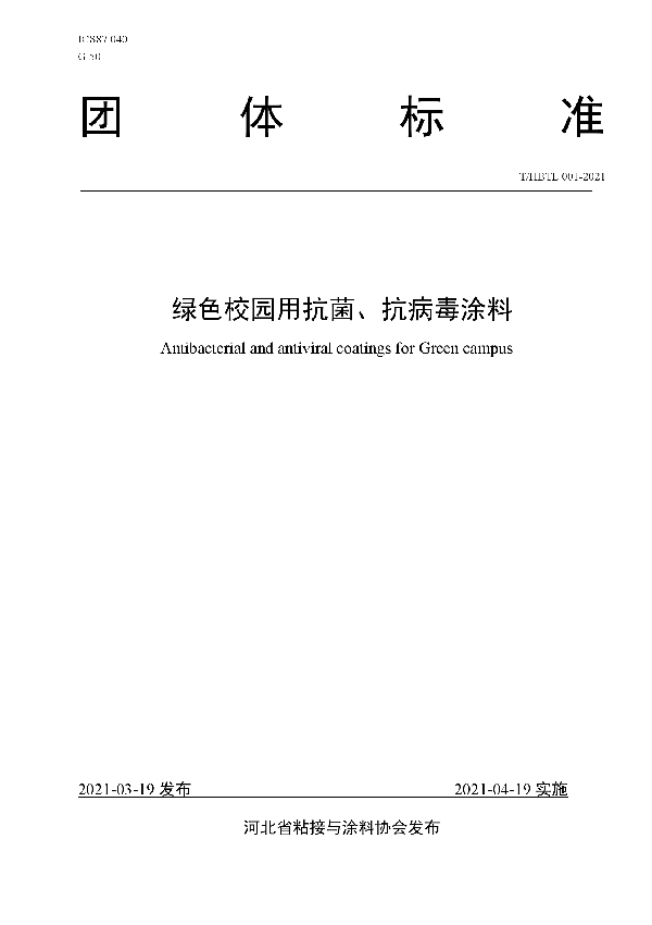 绿色校园用抗菌、抗病毒涂料 (T/HBTL 001-2021)