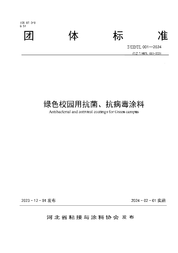 绿色校园用抗菌、抗病毒涂料 (T/HBTL 001-2024)