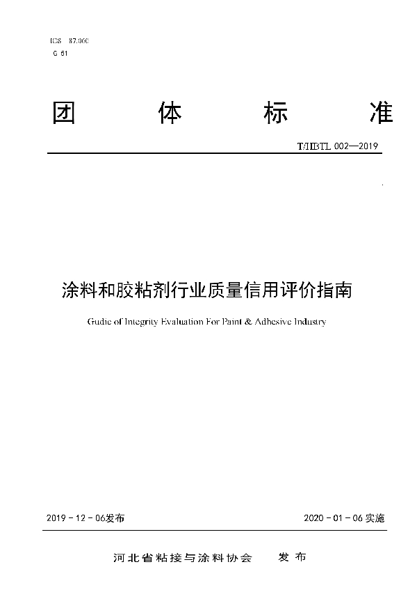 涂料和胶粘剂行业质量信用评价指南 (T/HBTL 002-2019)