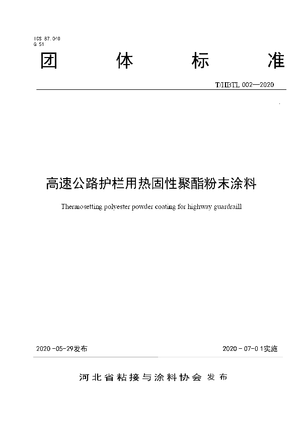 高速公路护栏用热固性聚酯粉末涂料 (T/HBTL 002-2020)