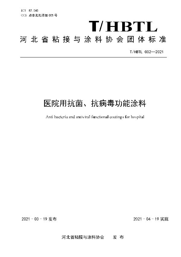 医院用抗菌、抗病毒功能涂料 (T/HBTL 002-2021)