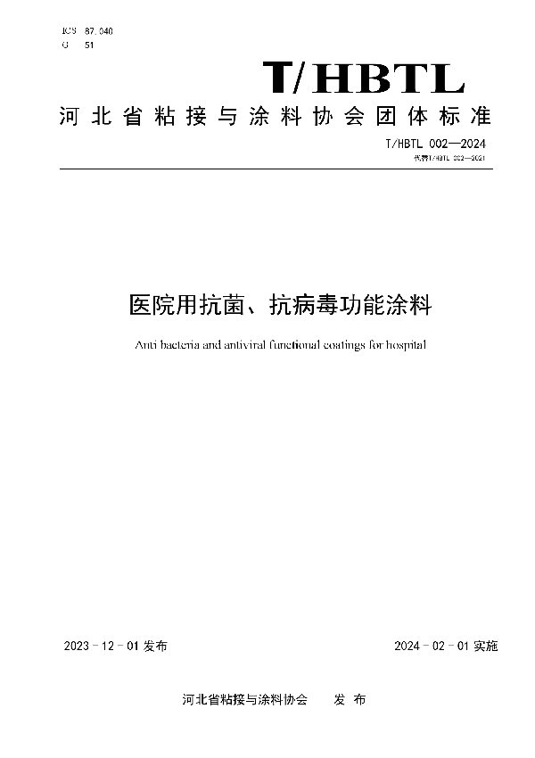 医院用抗菌、抗病毒功能涂料 (T/HBTL 002-2024)