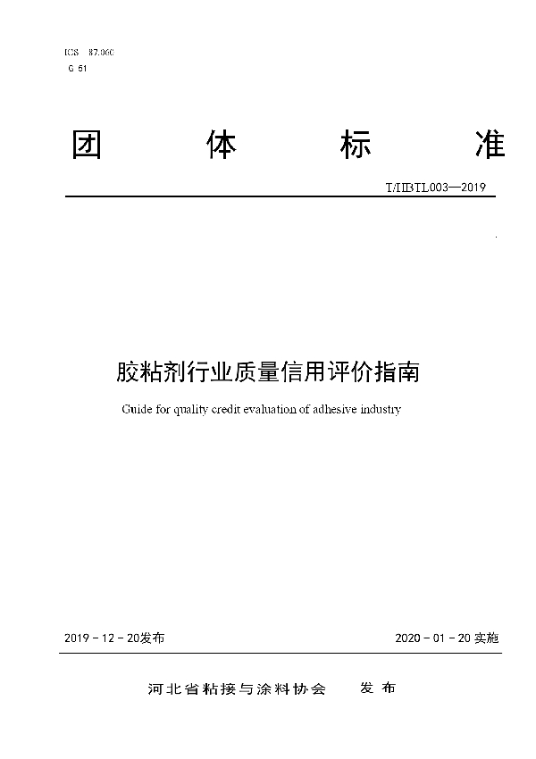 胶粘剂行业质量信用评价指南 (T/HBTL 003-2019)